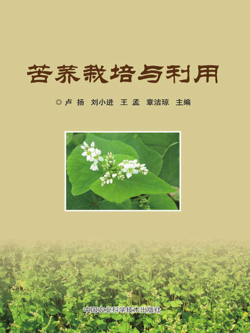 Cover image for 苦荞栽培与利用